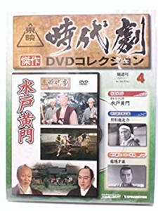 東映時代劇傑作DVDコレクション　水戸黄門 (通巻4号)(中古品)