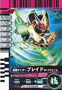 【中古品】仮面ライダーバトルガンバライド 004弾 ブレイド キングフォーム 【ノーマ (中古品)