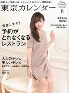 東京カレンダー 2011年 08月号 [雑誌](中古品)