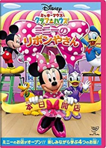 ミッキーマウス　クラブハウス／ミニーのリボンやさん [DVD](中古品)