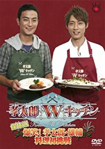 【未使用 中古品】孝太郎Ｗキッチン傑作選〜爆笑！孝太郎・雄輔料理初挑戦〜 [DVD](中古品)