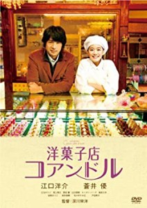 洋菓子店コアンドル [DVD](未使用 未開封の中古品)