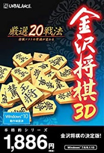 【中古品】本格的シリーズ 金沢将棋3D ~厳選20戦法~ 新・パッケージ版(中古品)