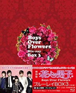 花より男子〜Boys Over Flowers ブルーレイBOX3 [Blu-ray](中古品)
