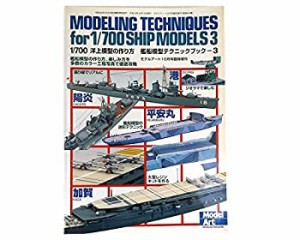 【中古品】1/700 洋上模型の作り方　艦船模型テクニックブック３/モデルアート臨時増 (中古品)