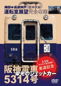 栄光のジェットカー 阪神電車5314号 [DVD](中古品)