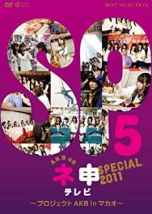 【中古品】AKB48 ネ申テレビ スペシャル 〜プロジェクトAKB in マカオ〜 [DVD](中古品)