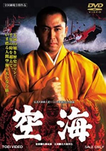 空海 [DVD](中古品)