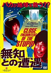 無知との遭遇　CLOSE ENCOUNTERS OF THE STUPID [DVD](未使用 未開封の中古品)