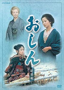 連続テレビ小説 おしん 総集編 [DVD](未使用 未開封の中古品)