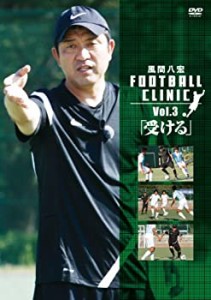 風間八宏　FOOTBALL CLINIC Vol.3「受ける」 [DVD](中古品)