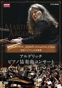 【未使用 中古品】別府アルゲリッチ音楽祭　アルゲリッチ ピアノ協奏曲コンサート [DVD](中古品)