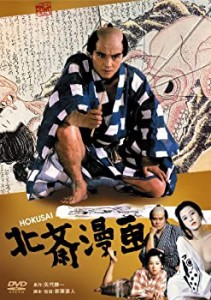 あの頃映画 「北斎漫画」 [DVD](中古品)