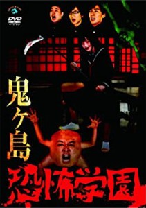 【中古品】恐怖学園 [DVD](中古品)