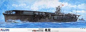 【中古品】フジミ模型 1/350 旧日本海軍航空母艦 飛龍(中古品)