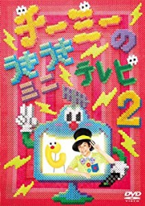 【中古品】チーミーのうきうきミニテレビ2 [DVD](中古品)