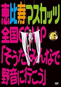 恵比寿マスカッツ全国CAMP『そうだ!みんなで野音に行こう』 [DVD](中古品)