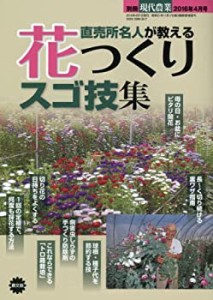 別冊現代農業2016年4月号 直売所名人が教える花つくりスゴ技集(中古品)