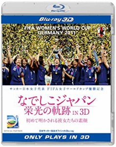 なでしこジャパン　栄光の軌跡 IN 3D [Blu-ray](中古品)