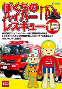 【中古品】ぼくらのハイパーレスキュー 1号 [DVD](中古品)