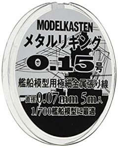 【中古品】モデルカステン メタルリギング0.15号 約0.07mm 5メートル入(中古品)