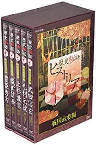 歴史秘話ヒストリア 戦国武将編 DVD-BOX(中古品)