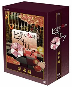 歴史秘話ヒストリア 幕末編 DVD-BOX(中古品)