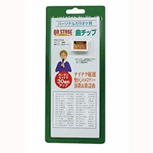 【中古品】オン・ステージ オンステージ専用追加曲チップ　演歌・歌謡曲（30曲入りテ (中古品)