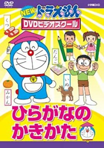 NEWドラえもんDVDビデオスクール　ひらがなのかきかた【スーパープライス】(未使用 未開封の中古品)