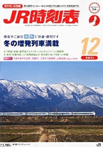 JR時刻表 2011年 12月号 [雑誌](中古品)