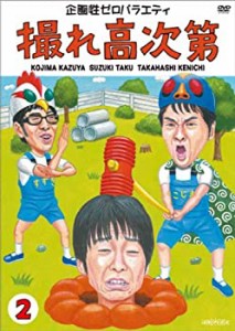 【未使用 中古品】撮れ高次第 Vol.2 [DVD](中古品)