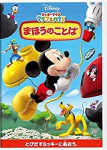 ミッキーマウス　クラブハウス／まほうのことば [DVD](中古品)