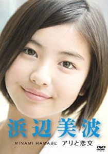 【中古品】浜辺美波　〜アリと恋文〜 [DVD](中古品)