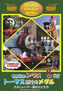 【中古品】きかんしゃトーマス クラシックシリーズ トーマスだけのメダル [DVD](中古品)