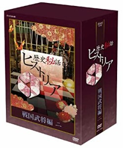 【中古品】歴史秘話ヒストリア 戦国武将編 二 DVD-BOX(中古品)