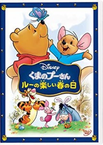 くまのプーさん／ルーの楽しい春の日 [DVD](未使用 未開封の中古品)