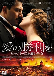 【中古品】愛の勝利を ムッソリーニを愛した女 [DVD](中古品)