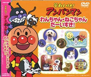 【中古品】アンパンマン わんちゃん・ねこちゃん だーいすき ! VPBP-6807 [DVD](中古品)