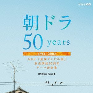 朝ドラ５０ｙｅａｒｓ〜ＮＨＫ　連続テレビ小説　放送開始５０周年　テーマ(中古品)