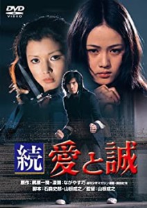 【未使用 中古品】あの頃映画　「続 愛と誠」 [DVD](中古品)