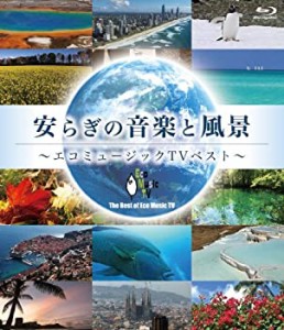 安らぎの音楽と風景~エコミュージックTVベスト~(Blu-ray Disc)(中古品)