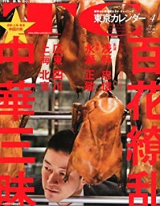 東京カレンダー 2012年 04月号 [雑誌](中古品)