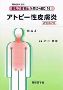 アトピー性皮膚炎(改訂第2版) (新しい診断と治療のABC)(中古品)