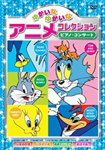 【中古品】ピアノ・コンサート ゆかいなゆかいな アニメコレクション AAS-203 [DVD](中古品)