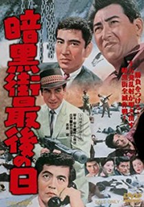 暗黒街最後の日【DVD】(中古品)