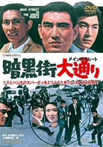 暗黒街大通り【DVD】(中古品)