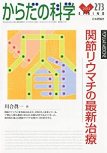 からだの科学 2012年 05月号 [雑誌] 関節リウマチの最新治療(中古品)