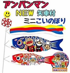 【中古品】アンパンマン 矢車付ミニこいのぼり(中古品)