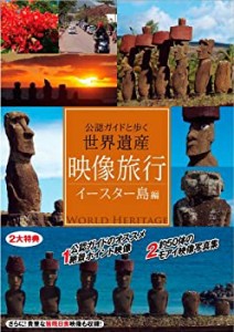 映像旅行 公認ガイドと歩く世界遺産・イースター島 編 [DVD](中古品)