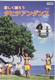 楽しく踊ろう　タヒチアンダンスVOL.1(中古品)